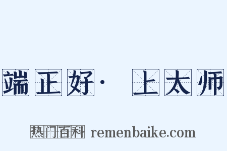 端正好·上太师是什么意思的图片